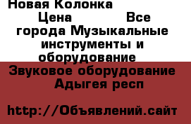 Новая Колонка JBL charge2 › Цена ­ 2 000 - Все города Музыкальные инструменты и оборудование » Звуковое оборудование   . Адыгея респ.